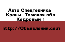 Авто Спецтехника - Краны. Томская обл.,Кедровый г.